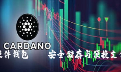 數(shù)字人民幣硬件錢包——安全儲存與便捷支付的完美結合