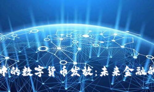 電子錢包中的數(shù)字貨幣發(fā)放：未來金融的革命之路
