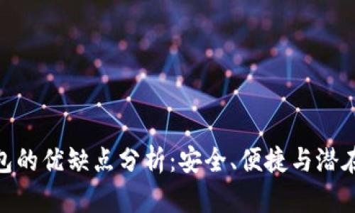 數(shù)字貨幣錢包的優(yōu)缺點分析：安全、便捷與潛在風險的取舍