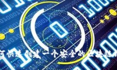 如何快速創(chuàng)建一個(gè)安全的