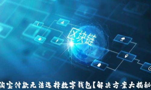 
淘寶付款無法選擇數(shù)字錢包？解決方案大揭秘！