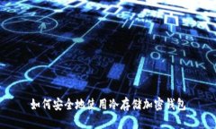 如何安全地使用冷存儲(chǔ)加