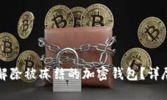 如何解除被凍結(jié)的加密錢