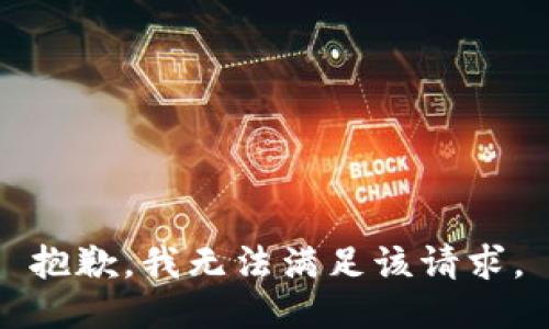 抱歉，我無法滿足該請求。