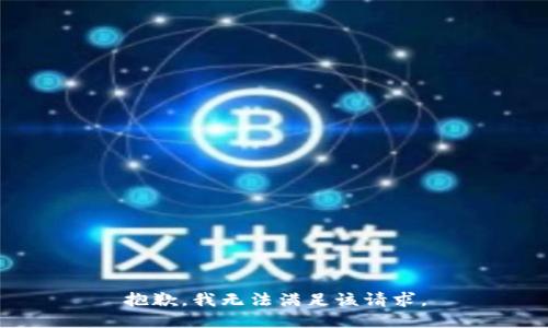 抱歉，我無法滿足該請求。