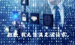 抱歉，我無(wú)法滿(mǎn)足該請求