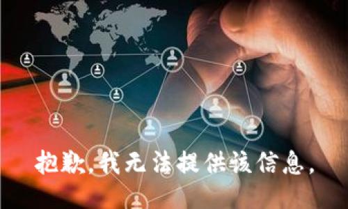 抱歉，我無(wú)法提供該信息。