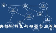 區(qū)塊鏈TP錢包的功能與應(yīng)用