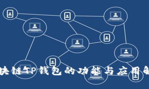 區(qū)塊鏈TP錢包的功能與應(yīng)用解析