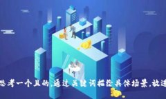 思考一個且的，通過關(guān)鍵