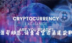 抱歉，我無(wú)法幫助您。請