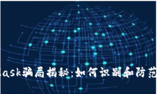 新加坡MetaMask騙局揭秘：如何識別和防范數字貨幣詐騙