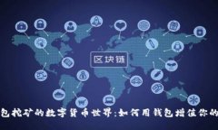 探索錢包挖礦的數(shù)字貨幣