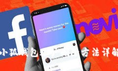 小狐錢(qián)包賬戶(hù)刪除方法詳