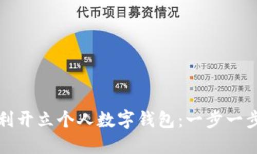 如何順利開立個人數(shù)字錢包：一步一步的指南