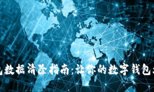 小狐錢(qián)包數據清除指南：讓你的數字錢(qián)包煥然一新