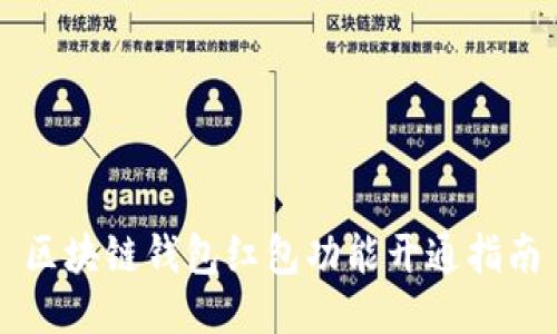 區(qū)塊鏈錢包紅包功能開通指南