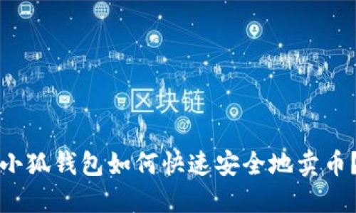 小狐錢(qián)包如何快速安全地賣(mài)幣？