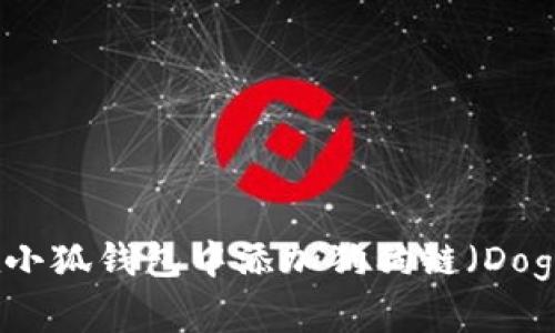 如何在小狐錢(qián)包中添加狗狗鏈（Dogecoin）