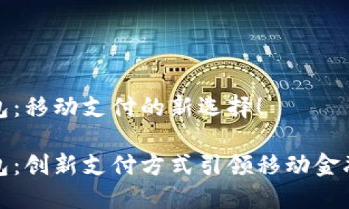 小狐錢(qián)包：移動(dòng)支付的新選擇！

小狐錢(qián)包：創(chuàng  )新支付方式引領(lǐng)移動(dòng)金融新時(shí)代