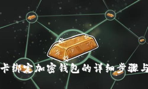 解除銀行卡綁定加密錢包的詳細步驟與注意事項