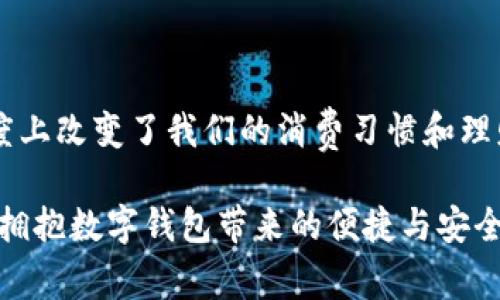   最新數(shù)字錢包官網(wǎng)下載，安全便捷，隨時隨地管理你的資金 / 

 guanjianci 數(shù)字錢包, 下載, 資金管理 /guanjianci 

數(shù)字錢包：未來支付的利器

在數(shù)字化的時代，移動支付已成為我們?nèi)粘Ｉ钪胁豢苫蛉钡囊徊糠?，而?shù)字錢包作為這一支付方式的重要載體，無疑是大家在資金管理上的最佳選擇。數(shù)字錢包的便捷、高效、并且安全，使得越來越多的人愿意把自己的資金管理寄托于這一平臺上。

最新數(shù)字錢包官網(wǎng)：安全的保障

當(dāng)談?wù)摰较螺d數(shù)字錢包時，安全性無疑是用戶最為關(guān)注的因素之一。我們在官網(wǎng)上不僅能夠獲取到最新版本的數(shù)字錢包，還能確保是經(jīng)過官方認(rèn)證的安全軟件。這樣可以有效避免那些可能存在的釣魚網(wǎng)站與仿冒軟件，確保我們的資金安全多么令人振奮！

輕松下載：便捷的開始

在官方網(wǎng)站上，用戶只需輕松幾步便可完成下載。你可以根據(jù)自己的手機操作系統(tǒng)（iOS或Android）選擇相應(yīng)的版本。點擊下載后，按照簡單的安裝提示即可完成安裝。多么簡單方便?。?
注冊與設(shè)置：開啟智能財務(wù)管理之旅

成功安裝數(shù)字錢包后，第一步就是進(jìn)行用戶注冊。一般來說，官方都會要求用戶提供一些基本的信息，如手機號碼、電子郵件地址等。如果你已經(jīng)擁有賬戶，直接登錄即可！

注冊完成后，用戶可以根據(jù)系統(tǒng)提示設(shè)置自己的賬戶安全級別，例如設(shè)置登錄密碼、綁定指紋等。這些安全措施有效保護(hù)了用戶賬戶的隱私與財產(chǎn)安全，讓人倍感安心。

功能豐富：多重選擇，滿足個性化需求

一旦進(jìn)入數(shù)字錢包的世界，你將會發(fā)現(xiàn)它的功能是如此強大！從常見的余額查詢、交易記錄查看到更為復(fù)雜的投資理財、信用評分管理，數(shù)字錢包正逐步演變成一個全面的財務(wù)管理工具。

例如，用戶可以在數(shù)字錢包內(nèi)進(jìn)行小額支付，這對于日常的購物、交通等場景提供了非常大的便利。而且，通過數(shù)字錢包，你還可以參與各類優(yōu)惠活動、積分商城，享受更多的優(yōu)惠和福利！

交易安全：加密技術(shù)的守護(hù)者

在進(jìn)行資金交易時，安全性是必須要考慮的重要因素。最新的數(shù)字錢包采用了先進(jìn)的加密技術(shù)，確保用戶的每一筆交易都能在安全環(huán)境下進(jìn)行。不僅如此，部分?jǐn)?shù)字錢包還引入了雙重認(rèn)證機制，進(jìn)一步增強了賬戶的安全性。這些不僅保證了用戶的交易安全，也讓用戶在使用過程中更為放心，真是太好了！

客服支持：及時解答用戶疑惑

在使用數(shù)字錢包的過程中，如果用戶遇到了任何問題，可以隨時聯(lián)系官網(wǎng)的客服團(tuán)隊?？头I(yè)高效，能夠為你解答關(guān)于賬戶管理、資金導(dǎo)入等方面的各種疑問，讓用戶使用體驗更加順暢?？头臒崆榉?wù)，給予了用戶更多的信心和保障，是一種溫暖的體驗！

總結(jié)：數(shù)字錢包引領(lǐng)未來支付趨勢

隨著科技的不斷發(fā)展，數(shù)字錢包已經(jīng)成為人們?nèi)粘Ｉ钪胁豢苫蛉钡囊徊糠?。它為我們提供了更為便捷、安全的支付方式，也在一定程度上改變了我們的消費習(xí)慣和理財方式。通過官網(wǎng)下載最新數(shù)字錢包，讓我們共同邁入一個更美好的智能財務(wù)管理新時代吧！多么令人期待?。?
在未來，數(shù)字錢包將繼續(xù)發(fā)揮其獨特的優(yōu)勢，助力我們的消費生活、提升我們的資金管理能力。在這個快速發(fā)展的數(shù)字時代，讓我們一起擁抱數(shù)字錢包帶來的便捷與安全吧！