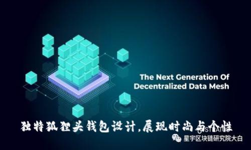 獨特狐貍頭錢(qián)包設計，展現時(shí)尚與個(gè)性