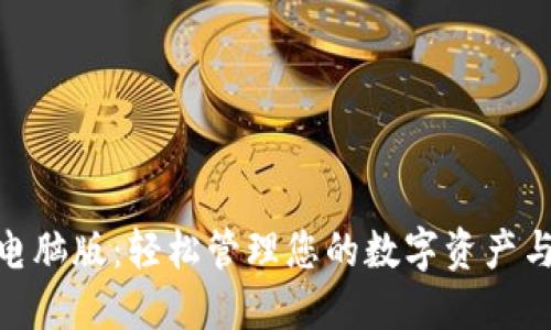 數(shù)字錢包電腦版：輕松管理您的數(shù)字資產(chǎn)與支付體驗(yàn)