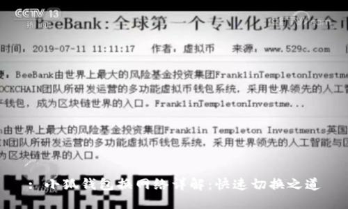 : 小狐錢(qián)包換網(wǎng)絡(luò )詳解：快速切換之道