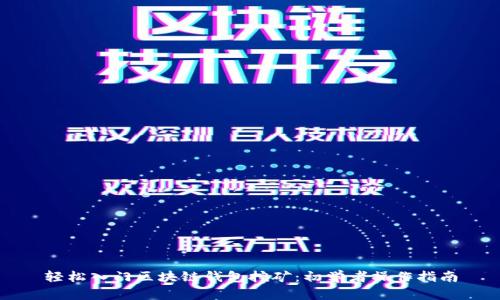 輕松入門區(qū)塊鏈錢包挖礦：初學者操作指南