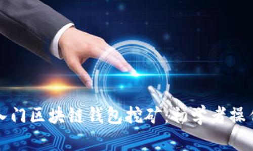 輕松入門區(qū)塊鏈錢包挖礦：初學者操作指南