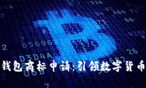 和關鍵詞

三星加密錢包商標申請：引領數(shù)字貨幣的新潮流