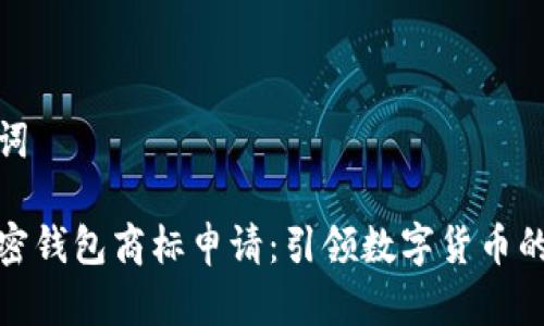 和關鍵詞

三星加密錢包商標申請：引領數(shù)字貨幣的新潮流