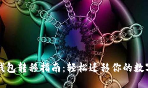 小狐錢(qián)包轉移指南：輕松遷移你的數字資產(chǎn)