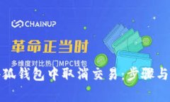 如何在小狐錢(qián)包中取消交