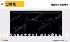 區(qū)塊鏈與數(shù)字錢包的緊密