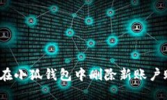 如何在小狐錢(qián)包中刪除新
