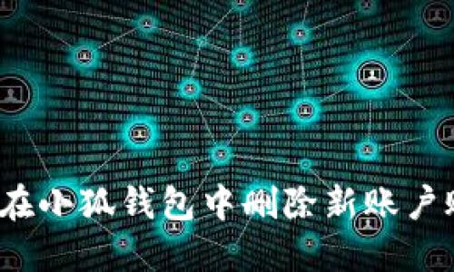 如何在小狐錢(qián)包中刪除新賬戶(hù)賬號？