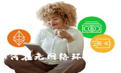 智能生活：如何在無網(wǎng)絡環(huán)境中使用數(shù)字錢包