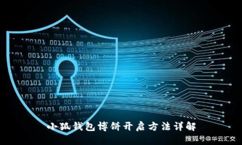 小狐錢(qián)包博餅開(kāi)啟方法詳解