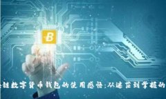 區(qū)塊鏈數(shù)字貨幣錢包的使