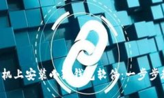 如何在手機上安裝小狐錢(qián)