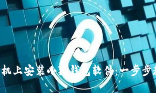 如何在手機上安裝小狐錢(qián)包軟件：一步步教你完成!