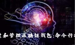 如何創(chuàng)建和管理區(qū)塊鏈錢
