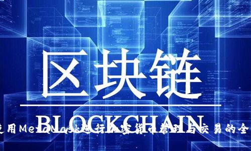 手機上使用MetaMask進(jìn)行加密貨幣管理與交易的全方位指南