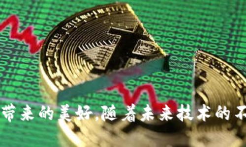 數(shù)字錢包是一種電子支付工具，用戶可以通過它安全地存儲和管理數(shù)字貨幣（如比特幣、以太坊等）以及傳統(tǒng)貨幣（如法幣），并進(jìn)行線上和線下的交易。它的主要目的是提供便捷、安全的支付方式，允許用戶輕松進(jìn)行資金轉(zhuǎn)移、購購物和支付賬單。

數(shù)字錢包的類型主要包括：

1. **熱錢包（Hot Wallet）**: 通常指連接到互聯(lián)網(wǎng)的錢包，適合于頻繁交易和即時支付的需求。它的優(yōu)點是方便、快速，但相對安全性較低，因為互聯(lián)網(wǎng)連接使錢包易受到黑客攻擊。

2. **冷錢包（Cold Wallet）**: 不連接互聯(lián)網(wǎng)，通常用來長期存儲數(shù)字資產(chǎn)，優(yōu)點是安全性高。冷錢包有不同的形式，包括硬件錢包（專用設(shè)備）和紙錢包（將私鑰和公鑰打印在紙上）。

3. **移動錢包**: 通過智能手機應(yīng)用程序管理數(shù)字資產(chǎn)的方式，用戶可以通過二維碼掃描或NFC技術(shù)進(jìn)行快速支付，適合于日常消費。

4. **桌面錢包**: 下載到PC或Mac上，具有相對較高的安全性，適合那些對管理數(shù)字資產(chǎn)有更高要求的用戶。

5. **在線錢包**: 基于云服務(wù)的網(wǎng)絡(luò)錢包，易于訪問但是安全性較低，因為用戶的私鑰通常存儲在服務(wù)提供商的服務(wù)器上。

### 數(shù)字錢包的功能

數(shù)字錢包具有多種功能，推動了電子支付方式的普及：

- **存儲功能**: 用戶可以存儲不同的貨幣，包括法幣和數(shù)字貨幣。
  
- **支付功能**: 支持在線購物、轉(zhuǎn)賬和支付賬單。

- **交易記錄**: 自動記錄用戶的交易歷史，方便查詢和管理。

- **安全性**: 許多數(shù)字錢包提供多重身份驗證、加密技術(shù)來保障用戶的資產(chǎn)安全。

### 數(shù)字錢包的優(yōu)勢

使用數(shù)字錢包的顯著優(yōu)點包括：

- **便捷性**: 用戶可以隨時隨地進(jìn)行交易，無需攜帶現(xiàn)金或銀行卡，多么令人振奮?。?
- **快速交易**: 相較于傳統(tǒng)銀行轉(zhuǎn)賬，數(shù)字錢包的交易幾乎是即時的，尤其是在電子商務(wù)中。

- **減低成本**: 當(dāng)前一些數(shù)字錢包缺乏高額的交易手續(xù)費，相比傳統(tǒng)支付方式，用戶能夠節(jié)省一筆費用。

### 數(shù)字錢包的應(yīng)用場景

隨著使用習(xí)慣的變化，數(shù)字錢包已逐漸融入我們的日常生活，以下是幾個典型的應(yīng)用場景：

#### 1. 在線購物

如今，越來越多的電商平臺支持?jǐn)?shù)字錢包支付，用戶只需簡單選擇相應(yīng)的支付方式即可完成購物，非常高效。比如，使用數(shù)字錢包在某電商平臺上購物，用戶可以輕松享受優(yōu)惠和返現(xiàn)，甚至有時候還可以使用代幣支付，在平臺內(nèi)部流通使用，互利共贏！

#### 2. 餐廳消費

許多餐廳支持使用數(shù)字錢包進(jìn)行支付，用戶在就餐后，只需掃描二維碼，選擇金額并確認(rèn)即可支付，省去找零的繁瑣，生活多么便捷呀！

#### 3. 旅行支付

在出境旅行時，攜帶大量現(xiàn)金是不安全的，而使用數(shù)字錢包就顯得尤為重要。它能幫助旅行者提供安全的支付渠道，避免了攜帶現(xiàn)金帶來的困擾。

### 數(shù)字錢包的安全性

雖然數(shù)字錢包帶來了便利，但用戶也需要提高警惕，避免潛在的風(fēng)險。以下是一些數(shù)字錢包安全使用的建議：

- **設(shè)置強密碼**: 用戶應(yīng)該使用復(fù)雜的密碼，增加賬戶的安全性。

- **啟用雙重身份驗證**: 這種措施可以大幅度降低賬戶被攻擊的風(fēng)險。

- **定期更新應(yīng)用**: 隨著技術(shù)的不斷更新，確保使用最新版本的數(shù)字錢包應(yīng)用，以獲得最新的安全補丁。

- **注意網(wǎng)絡(luò)安全**: 在不安全的網(wǎng)絡(luò)環(huán)境下，盡量避免使用數(shù)字錢包進(jìn)行交易，保護自己的賬戶信息安全。

### 數(shù)字錢包的未來趨勢

數(shù)字錢包的未來可謂充滿希望！隨著數(shù)字貨幣和區(qū)塊鏈技術(shù)的發(fā)展，數(shù)字錢包將迎來更多創(chuàng)新和變革。下面是幾個趨勢展望：

#### 1. 區(qū)塊鏈技術(shù)的運用

區(qū)塊鏈技術(shù)的成熟將使數(shù)字錢包的安全性和透明度增強，交易將更加快速且可追溯。

#### 2. 跨境支付的便利化

隨著全球貿(mào)易的增加，數(shù)字錢包將推動跨境支付的便利化，極大地促進(jìn)商貿(mào)交流。

#### 3. 與物聯(lián)網(wǎng)結(jié)合

未來，數(shù)字錢包可能與物聯(lián)網(wǎng)（IoT）技術(shù)相結(jié)合，用戶能夠通過智能設(shè)備輕松完成支付，生活將更加智能化。

### 結(jié)論

數(shù)字錢包已不僅僅是一種支付工具，更是現(xiàn)代生活方式的一部分。它的便利性和安全性讓我們在電子交易中能夠更加自信，享受科技帶來的美好。隨著未來技術(shù)的不斷進(jìn)步，數(shù)字錢包依舊會在生活中扮演重要的角色，它將繼續(xù)革新我們的支付方式，推動社會各領(lǐng)域的發(fā)展。多么激動人心的時代啊！