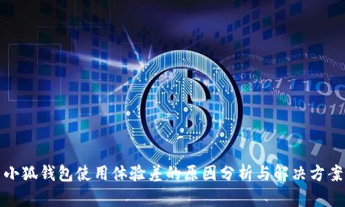 小狐錢(qián)包使用體驗差的原因分析與解決方案