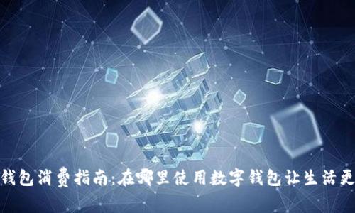 數(shù)字錢(qián)包消費(fèi)指南：在哪里使用數(shù)字錢(qián)包讓生活更方便
