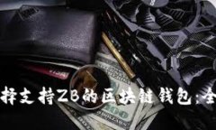 如何選擇支持ZB的區(qū)塊鏈錢