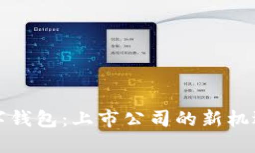 央行數(shù)字錢包：上市公司的新機(jī)遇與挑戰(zhàn)